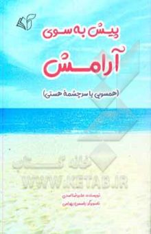 کتاب پیش به سوی آرامش (همسویی با سرچشمه هستی)