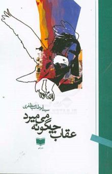 کتاب عقاب چگونه می‌میرد