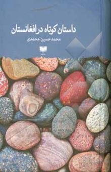 کتاب داستان‌های کوتاه در افغانستان