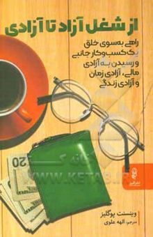 کتاب از شغل آزاد تا آزادی