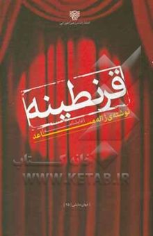 کتاب قرنطینه: نمایشنامه ایرانی