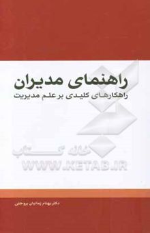 کتاب راهنمای مدیران: راهکارهای کلیدی بر علم مدیریت نوشته بهنام زمانیان‌بروجنی