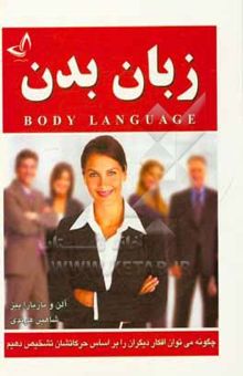 کتاب زبان بدن (چگونه می‌توان افکار دیگران را بر اساس حرکاتشان تشخیص دهیم)