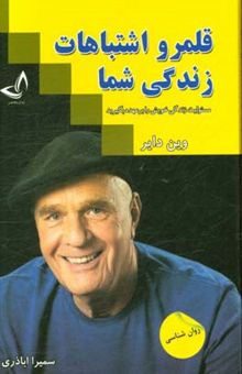 کتاب قلمرو اشتباهات زندگی شما