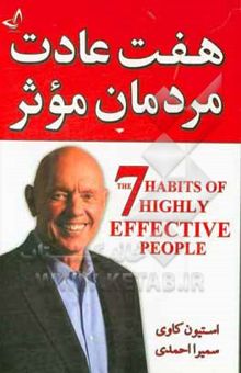 کتاب هفت عادت مردمان موثر