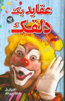 کتاب عقاید یک دلقک