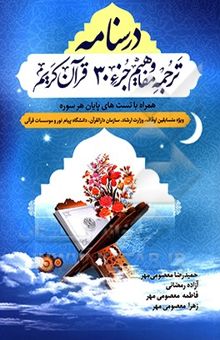 کتاب درسنامه ترجمه و مفاهیم جزء 30 قرآن کریم نوشته حمیدرضا معصومی‌مهر، آزاده رمضانی، فاطمه معصومی‌مهر، زهرا معصومی‌مهر