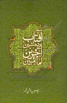 کتاب آفتاب پرده‌نشین، آخرین امام مبین