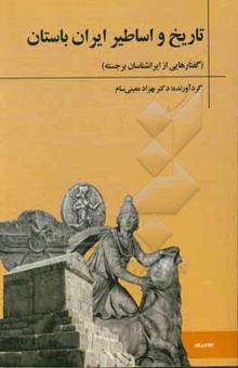 کتاب تاریخ و اساطیر ایران باستان (گفتارهایی از ایرانشناسان برجسته)