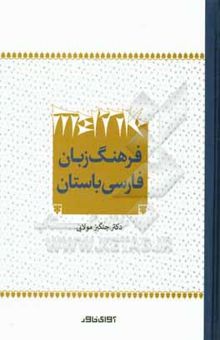 کتاب فرهنگ زبان فارسی باستان