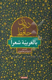 کتاب دیوان حافظ: بالعربیه شعرا
