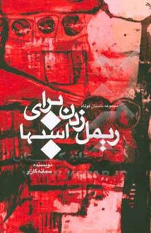 کتاب ریمل‌زدن برای اسب‌ها