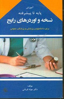 کتاب آموزش پایه تا پیشرفته نسخه و اوردرهای رایج