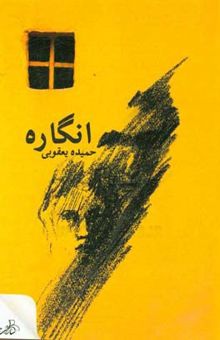 کتاب انگاره