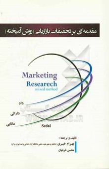 کتاب مقدمه‌ای بر تحقیقات بازاریابی (روش آمیخته)