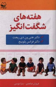 کتاب هفته‌های شگفت‌انگیز
