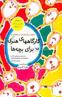 کتاب کارگاههای هنری خلاقانه، سرگرم‌کننده و سر ذوق‌آورنده برای بچه‌ها