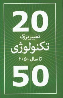 کتاب 20 تغییر بزرگ تکنولوژی تا سال 2050