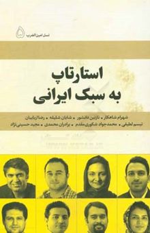 کتاب استارتاپ به سبک ایرانی/نسل امین الضرب 5