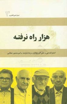 کتاب هزار راه نرفته/نسل امین الضرب 3 ((خاطرات کارآفرینی:اصغر قندچی،علی اکبر رفوگران،رضا نیازمند))