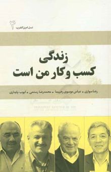 کتاب زندگی کسب و کار من است/نسل امین الضرب 4