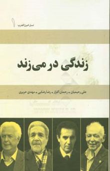 کتاب زندگی در می‌زند/نسل امین الضرب 1 ((خاطرات کارآفرینی:علی رحیمیان،رحمان گلزار،رضا رضایی،مهدی حریری))
