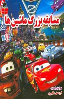 کتاب مسابقه بزرگ ماشین‌ها