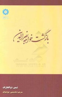 کتاب بازگشت خواجه نصرالدین نوشته تیمور ذوالفقاروف