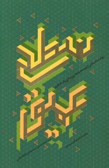 کتاب سطح عمیق: روایت داستانی از توسعه و تجاری‌سازی یک فناوری
