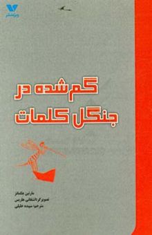 کتاب گم‌شده در جنگل کلمات