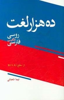 کتاب 10000 لغت کاربردی در زبان روسی، انگلیسی و فارسی