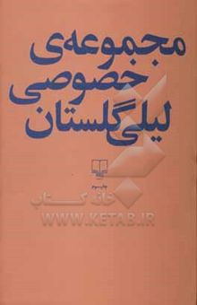 کتاب مجموعه‌ی خصوصی لیلی گلستان