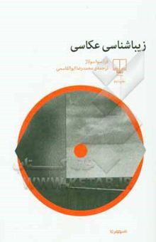 کتاب زیبایی‌شناسی عکاسی