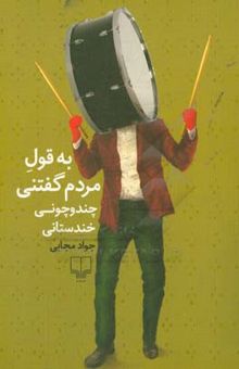 کتاب به قول مردم گفتنی چندوچونی خندستانی