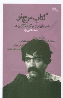 کتاب کتاب موج ‌نو یا سینمای ایران چگونه دگرگون شد