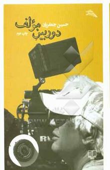 کتاب دوربین مولف