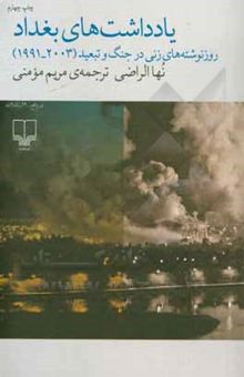 کتاب یادداشت‌های بغداد: روز نوشته‌های زنی در جنگ و تبعید (1991-2003)