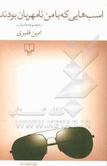 کتاب اسب‌هایی که با من نامهربان بودند