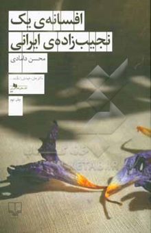 کتاب افسانه‌ی یک نجیب‌زاده‌ی ایرانی
