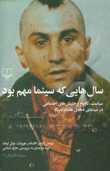 کتاب سال‌هایی که سینما مهم بود: سیاست، تاریخ و جنبش‌های اجتماعی در سینمای دهه‌ی هفتاد امریکا