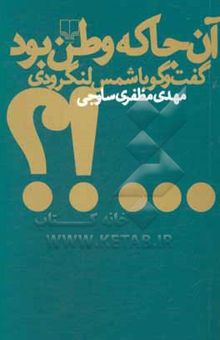 کتاب آن‌جا که وطن بود: گفت‌وگو با شمس لنگرودی