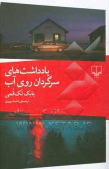 کتاب یادداشت‌های سرگردان روی آب