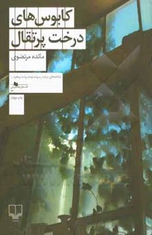 کتاب کابوس‌های درخت پرتقال