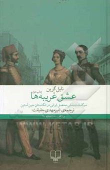 کتاب عشق غریبه‌ها: سرگذشت شش محصل ایرانی در انگلستان جین آستین