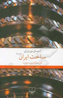 کتاب ساخت ایران: گشت ‌و‌گذاری در صنعت