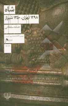 کتاب شاه: 1298 تهران، 1350 شیراز