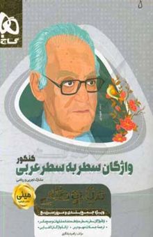 کتاب واژگان سطربه سطر عربی