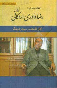 کتاب آفاق فلسفه در سپهر فرهنگ: گفتگوی حامد زارع با رضا داوری اردکانی