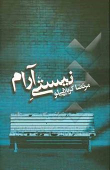 کتاب نیستی آرام