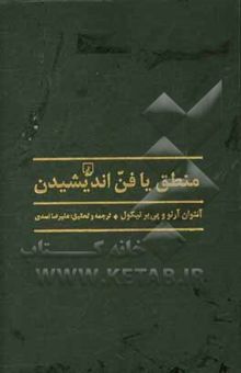 کتاب منطق یا فن اندیشیدن: مشهور به منطق پوررویال